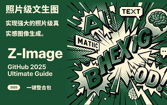 Z-Image -照片级AI文生图神器ComfyUI一键整合包显存8G可用-蚂蚁汇资源分享项目网