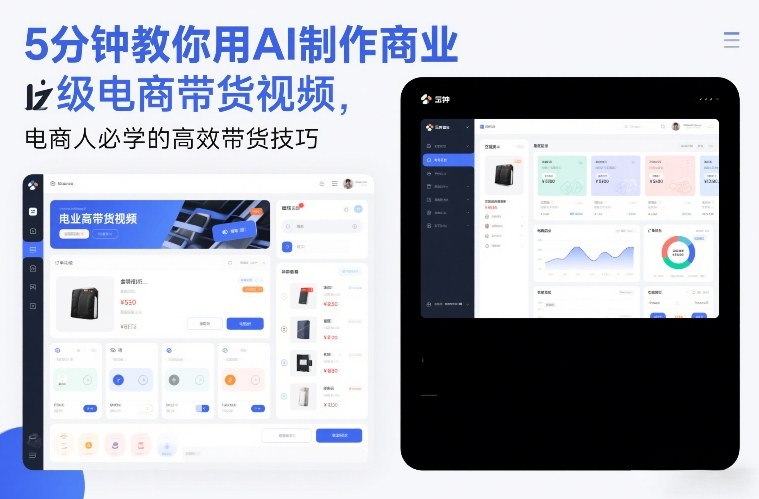 5分钟教你用AI制作商业级电商带货视频，电商人必学的高效带货技巧-蚂蚁汇资源分享项目网