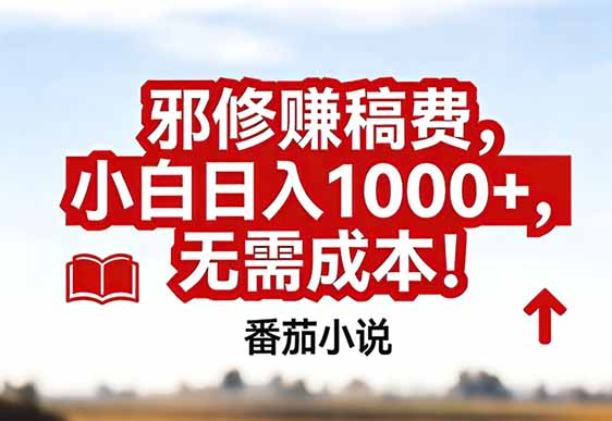 番茄小说赚稿费邪修玩法无需成本，真实日入1000+，超级简单！-蚂蚁汇资源分享项目网