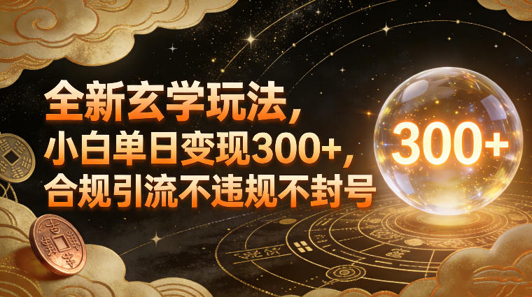 全新玄学玩法，小白单日变现3张+，合规引流不违规不封号-蚂蚁汇资源分享项目网