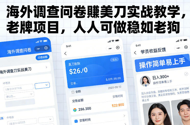 海外调查问卷賺美刀实战教学，老牌项目，人人可做稳如老狗-蚂蚁汇资源分享项目网
