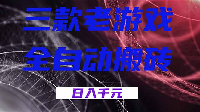 三款老游戏全自动搬砖，无需人工，日入1k，新手小白轻松做！-蚂蚁汇资源分享项目网
