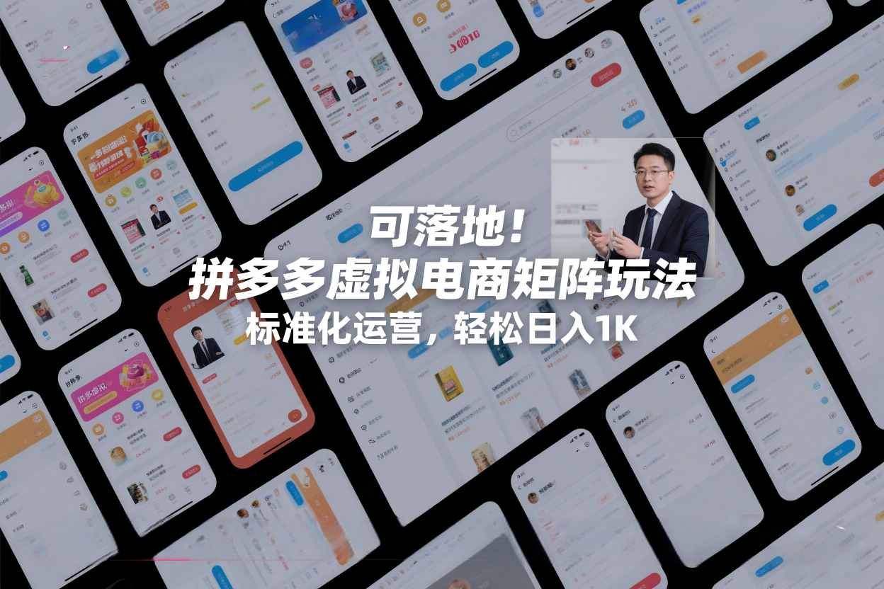可落地！拼多多虚拟电商矩阵玩法，标准化运营，轻松日入1K+【揭秘】-蚂蚁汇资源分享项目网