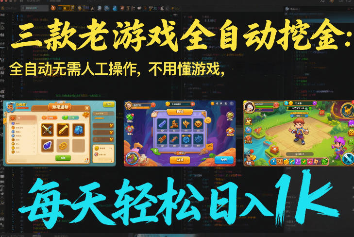 三款老游戏全自动挖金：全自动无需人工操作，不用懂游戏，每天轻松日入1k【揭秘】-蚂蚁汇资源分享项目网