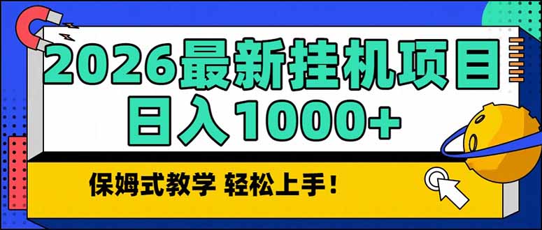 2026 1月最新自动挂机项目长期稳定单日收益1000+-蚂蚁汇资源分享项目网