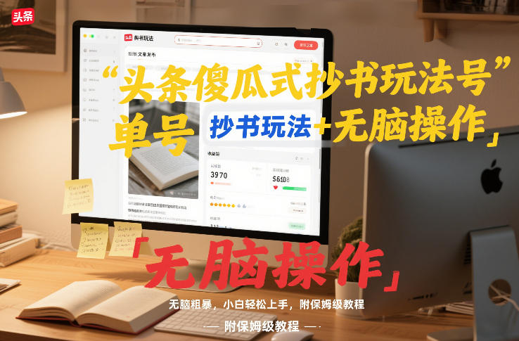 头条傻瓜式抄书玩法单号日收入8张+无脑操作，简单粗暴，小白轻松上手，附保姆级教程-蚂蚁汇资源分享项目网
