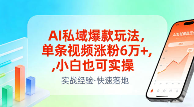 AI私域爆款玩法，单条视频涨粉6W+，小白也可实操-蚂蚁汇资源分享项目网
