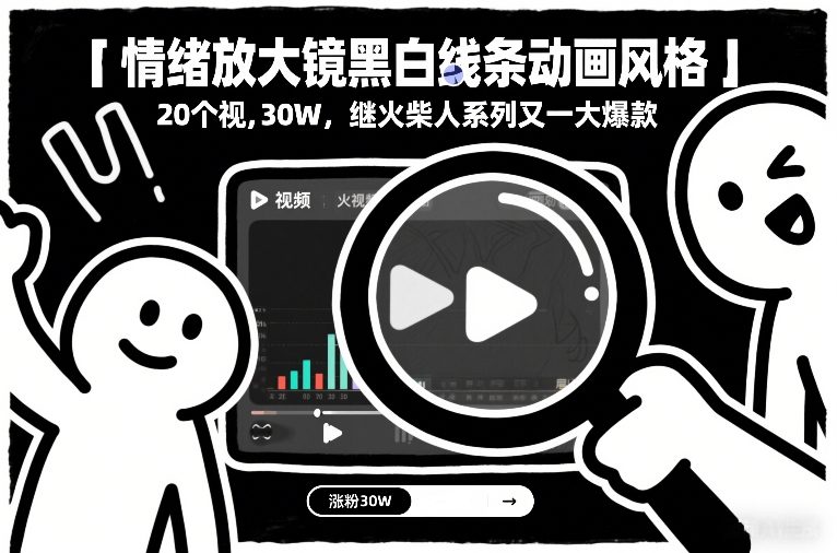情绪放大镜黑白线条动画风格，20个视频，涨粉30W，继火柴人系列又一大爆款-蚂蚁汇资源分享项目网