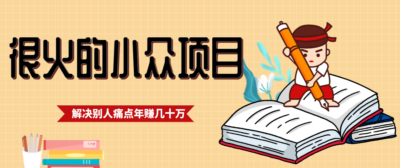 一直都很火的小众项目，抓住应届生求职痛点，这个小众项目年入几十万的底层逻辑-蚂蚁汇资源分享项目网
