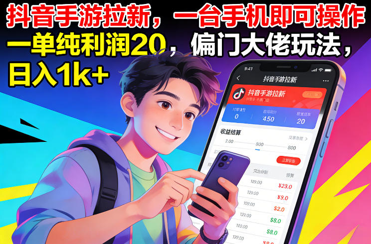 抖音手游拉新，一台手机即可操作，一单纯利润20，偏门大佬玩法，日入1k+【揭秘】-蚂蚁汇资源分享项目网