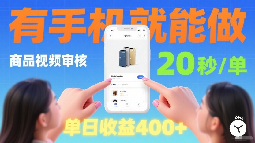商品视频审核项目，随时随地有手机就做，20秒完成一单，单日收4张【揭秘】-蚂蚁汇资源分享项目网