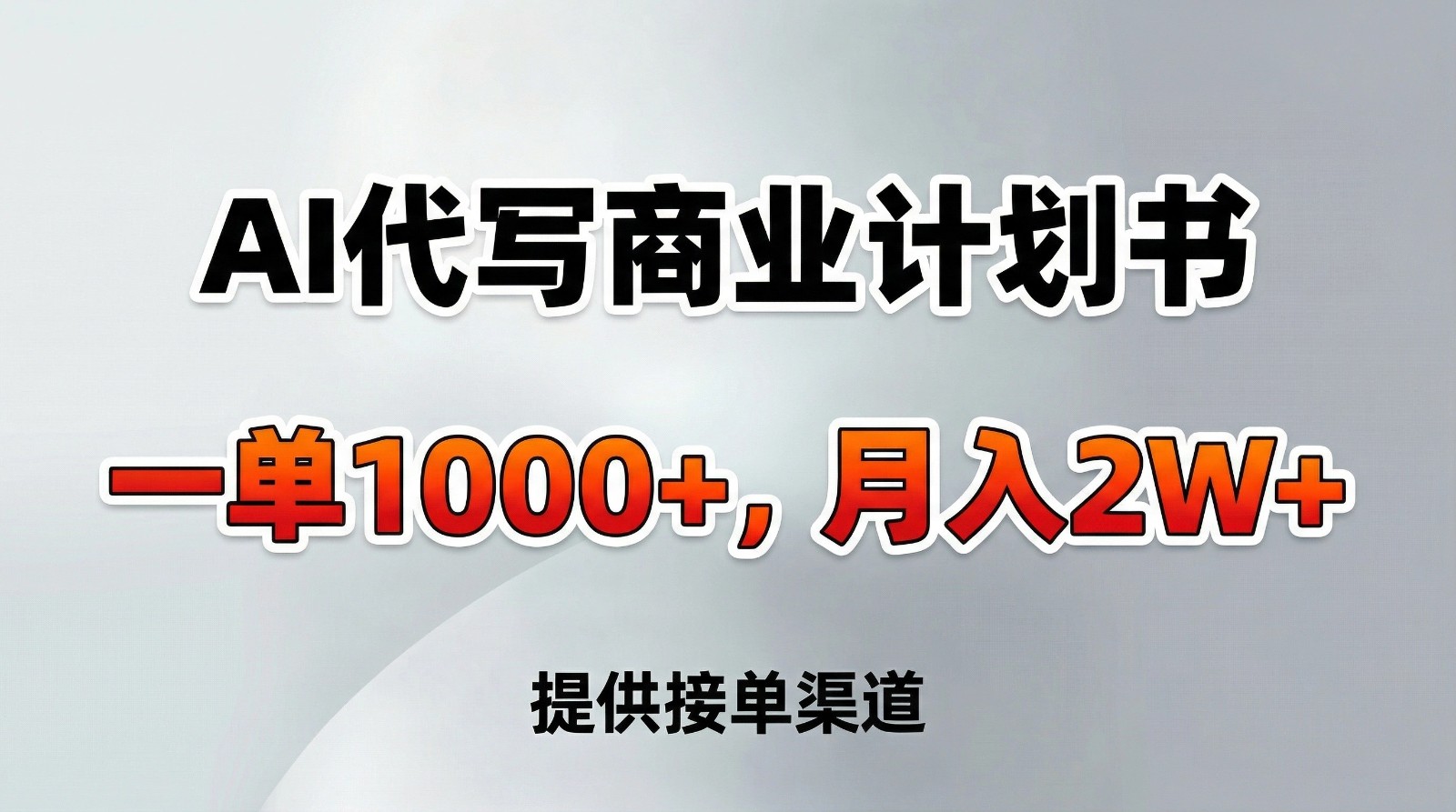 AI代写商业计划书，一单1000+，提供接单渠道，告别打工【附工具】-蚂蚁汇资源分享项目网