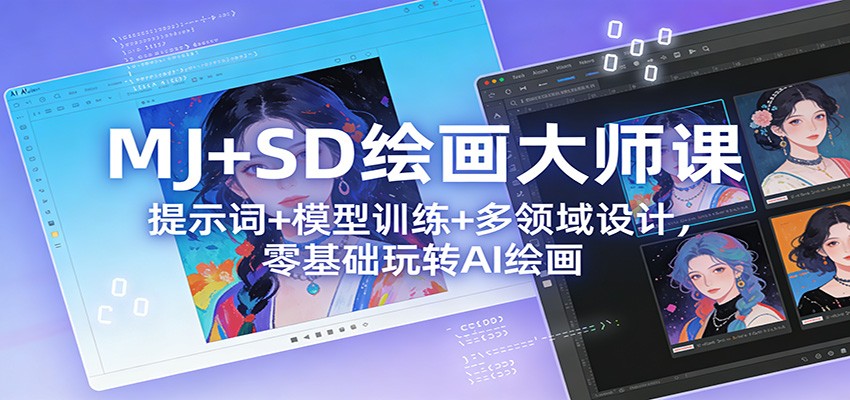 MJ+SD绘画大师课：提示词+ 模型训练+多领域设计，零基础玩转AI绘画-蚂蚁汇资源分享项目网