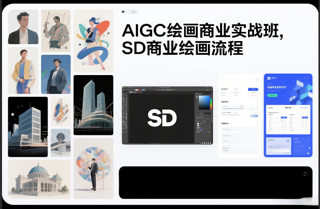 AIGC绘画商业实战班，SD商业绘画流程-蚂蚁汇资源分享项目网