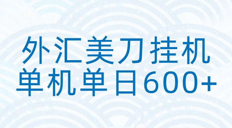 外汇美刀挂机：全自动挂机赚美金，单机600+-蚂蚁汇资源分享项目网