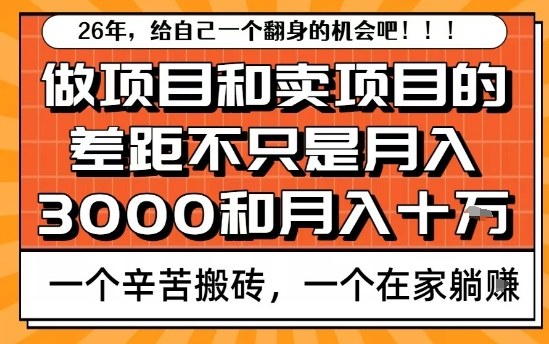 为什么卖项目能轻松月入10个W，而做项目却真正賺不到什么钱？原因竟然是这个！【揭秘】-蚂蚁汇资源分享项目网