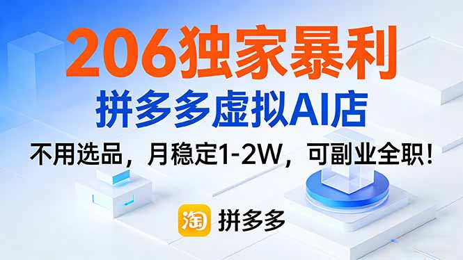 206独家暴利，拼多多虚拟AI店，不用选品，月稳定1-2W，可副业全职！-蚂蚁汇资源分享项目网