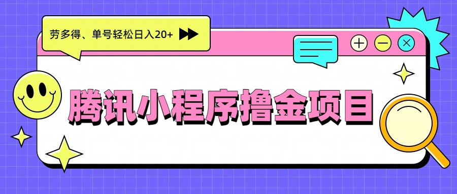 腾讯小程序撸金项目，多劳多得、单号轻松日入20+-蚂蚁汇资源分享项目网