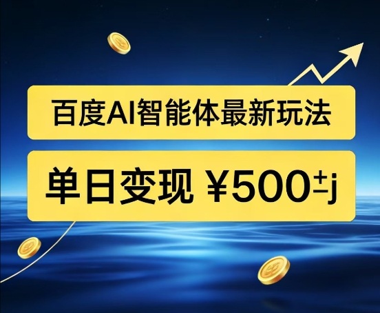 百度网盘拉新AI智能体最新打法，被动收益，新手小白也能月入2W+【揭秘】-蚂蚁汇资源分享项目网