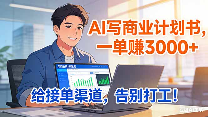 靠 AI 写商业计划书，一单赚 3000+，给专属接单渠道，越做越稳，告别打工-蚂蚁汇资源分享项目网