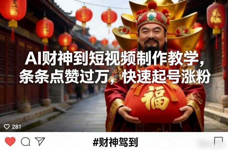 AI财神到短视频制作教学,条条点赞过万,快速起号涨粉