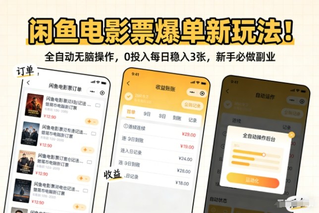 闲鱼电影票爆单新玩法！全自动无脑操作，0投入每日稳入3张，新手必做副业【揭秘】-蚂蚁汇资源分享项目网
