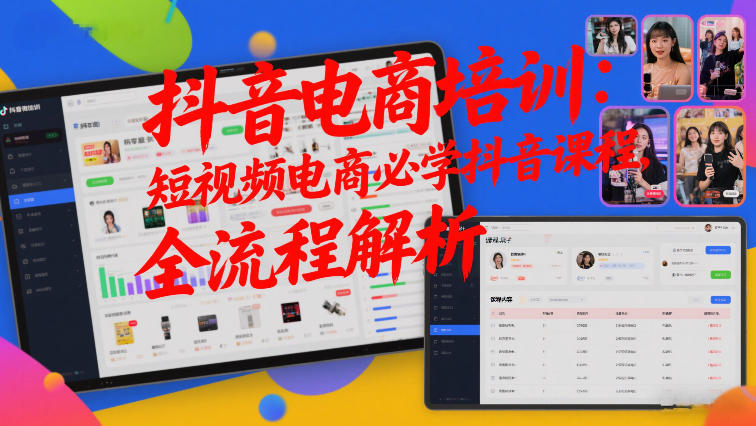 抖音电商培训：短视频电商必学抖音课程，全流程解析-蚂蚁汇资源分享项目网