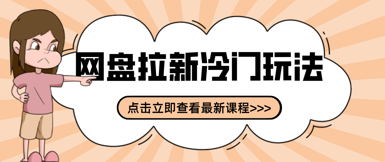 贴吧+网盘拉新:2-3天变现的冷门玩法,实操细节全拆解快速上手拓展收益渠道-蚂蚁汇资源分享项目网