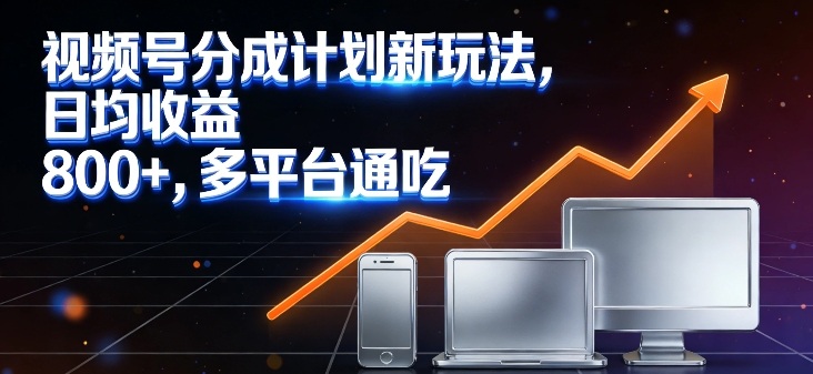 视频号分成计划新玩法，日均收益8张，多平台通吃-蚂蚁汇资源分享项目网