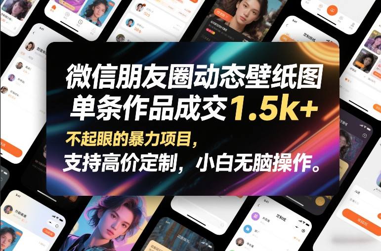 微信朋友圈动态壁纸图，单条作品成交1.5k+，不起眼的暴力项目，支持高价定制，小白无脑操作-蚂蚁汇资源分享项目网