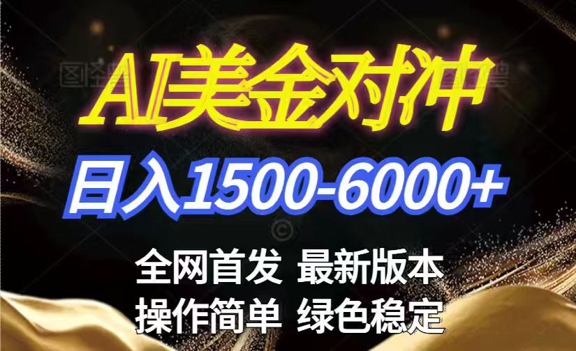 美金搬砖2026新赛道 ，日赚1500-6000+！长期稳定无压力，创业副业闭眼冲！-蚂蚁汇资源分享项目网