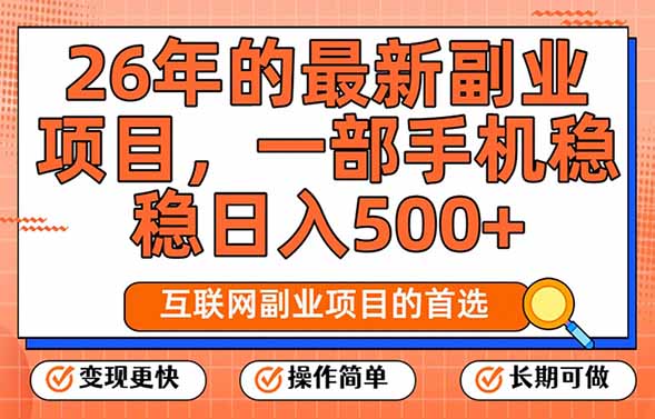 26年最新副业项目，每天十几分钟，一部手机轻松日入500+，比上班强太多-蚂蚁汇资源分享项目网
