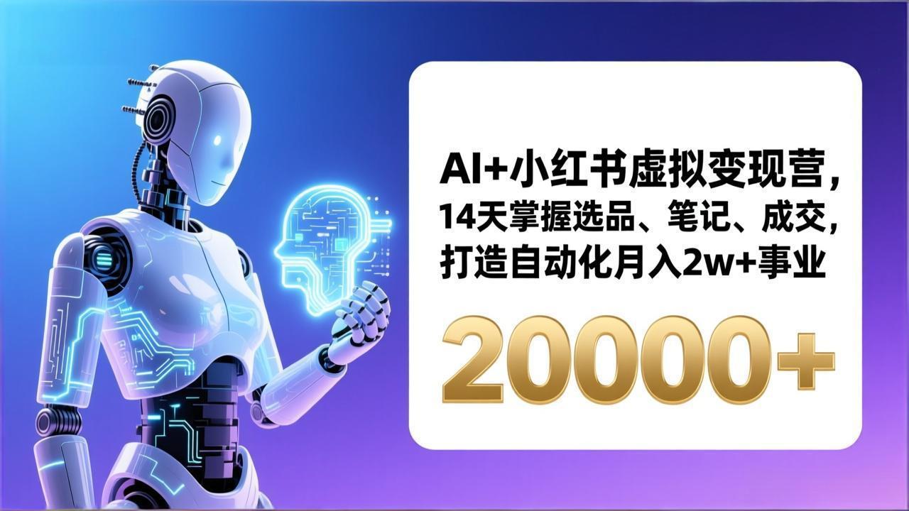 AI+小红书虚拟变现营，14天掌握选品、笔记、成交，打造自动化月入2w+事业(更新-蚂蚁汇资源分享项目网