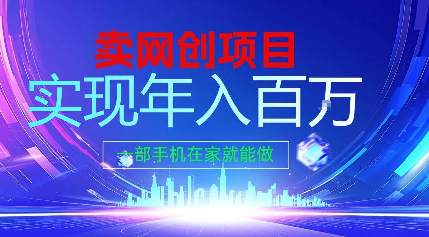 2026年通过“卖项目”实现年入100个W，一部手机在家就能做，2026轻创业首选【揭秘】-蚂蚁汇资源分享项目网