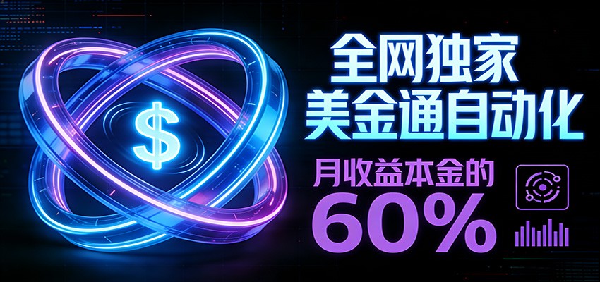 保本+躺赚60% | 美金合约，全网独一份的稳赚选择-蚂蚁汇资源分享项目网