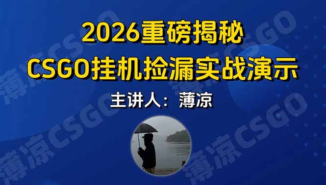 CSGO游戏挂机游戏搬砖最新升级，普通小白一部手机可日入300+当天见结果，支持验证-蚂蚁汇资源分享项目网