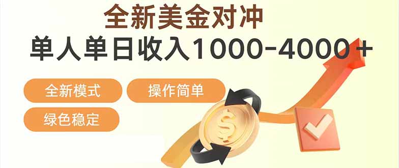 日赚1700—4000+，全新美金对冲项目，合规稳定，创业优选，可放大。-蚂蚁汇资源分享项目网