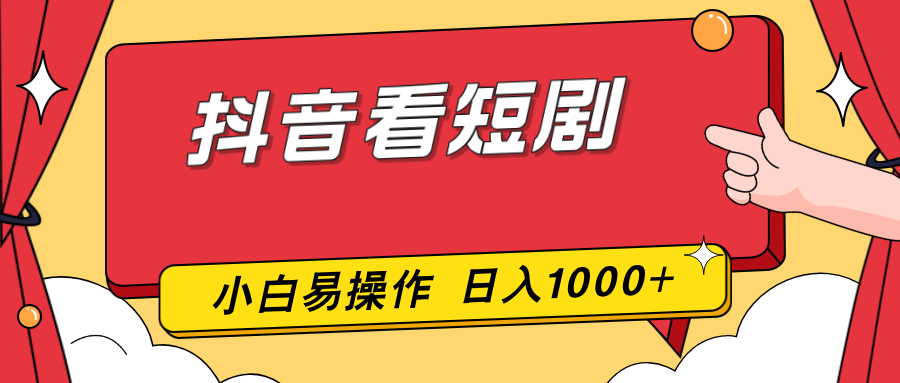 抖音看短剧，一部手机，零投入，小白轻松上手，简单易操作，一天1000+-蚂蚁汇资源分享项目网