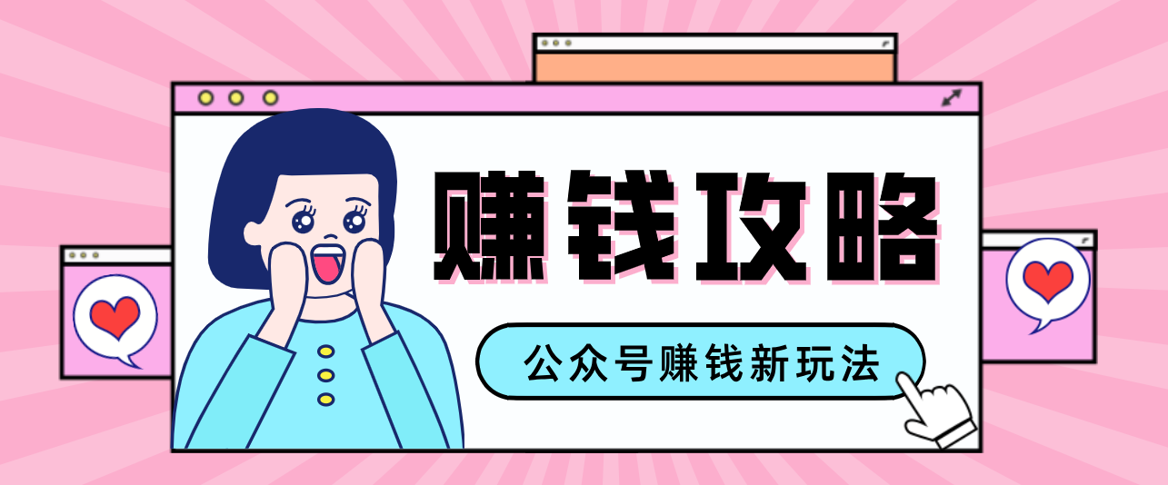 公众号流量主—赚钱人性文案，手把手教你，制作简单，收益颇丰-蚂蚁汇资源分享项目网
