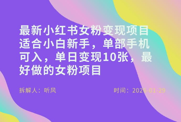 小红书女粉最新变现项目，适合小白新手，单部手机可入，单日变现多张-蚂蚁汇资源分享项目网