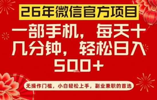 26年微信官方项目，无操作门槛，只需一部手机，轻松日入5张【揭秘】-蚂蚁汇资源分享项目网