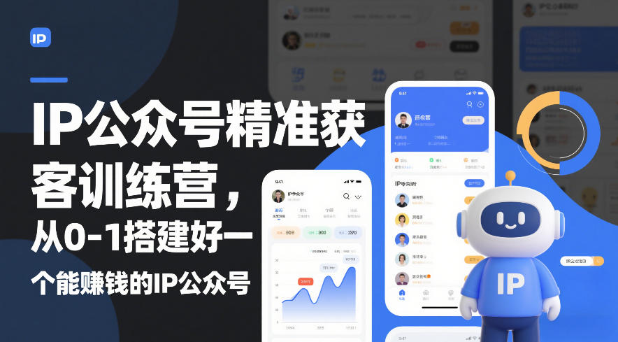 IP公众号精准获客训练营，从0-1搭建好一个能賺钱的IP公众号(更新中)-蚂蚁汇资源分享项目网