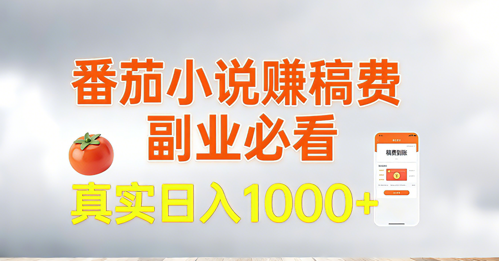 番茄小说赚稿费，副业必看，真实日入1000!超级简单！-蚂蚁汇资源分享项目网