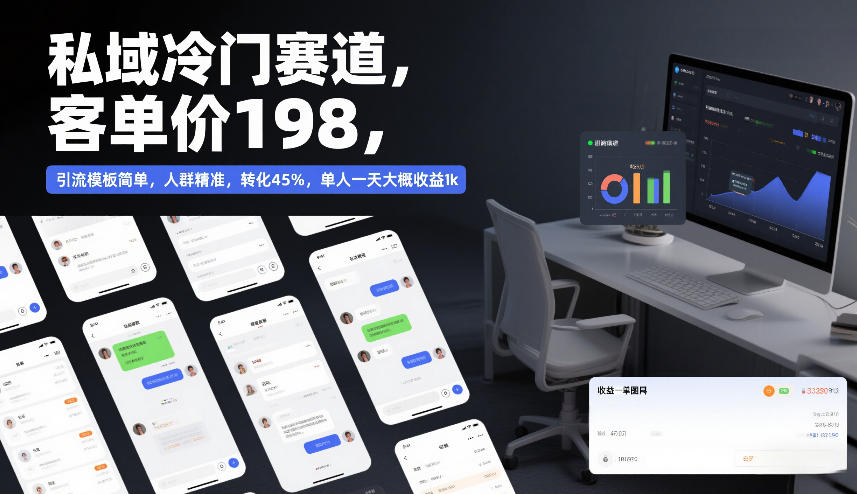 私域冷门赛道，客单价198，引流模板简单，人群精准，转化45%，单人一天大概收益1k-蚂蚁汇资源分享项目网