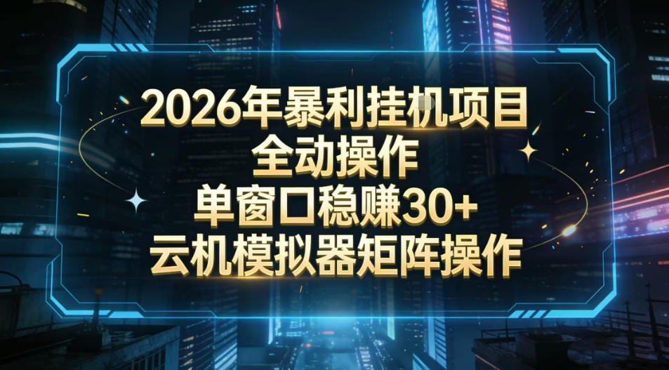 2026开年暴力挂G项目全自动操作单窗口稳賺30＋云机-模拟器挂G掘金可批量矩阵操作【揭秘】-蚂蚁汇资源分享项目网