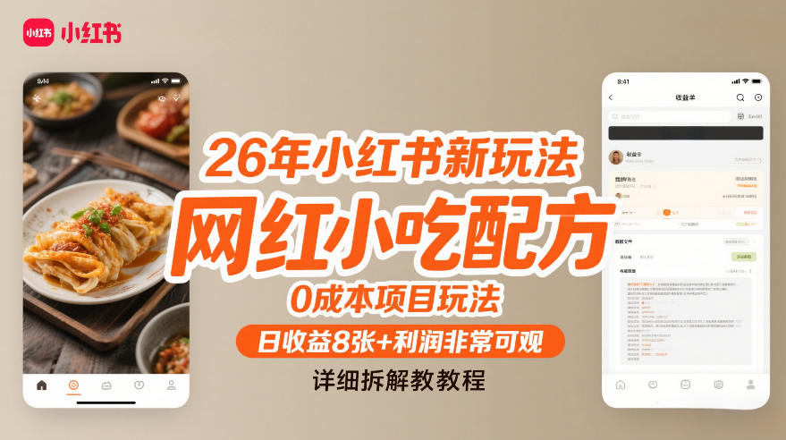 26年小红书新玩法，网红小吃配方，0成本项目玩法，日收益8张+利润非常可观，详细拆解教程-蚂蚁汇资源分享项目网