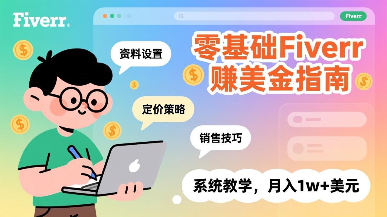 零基础Fiverr赚美金指南，涵盖资料设置、定价策略、销售技巧，系统教学，月入1w+美元-蚂蚁汇资源分享项目网