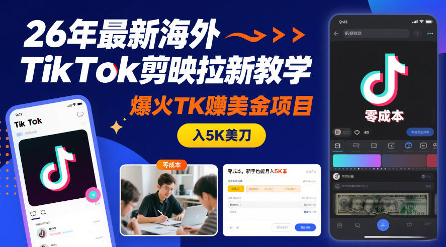 26年最新海外TikTok剪映拉新教学，爆火TK賺美金项目，零成本，新手也能月入5K美刀-蚂蚁汇资源分享项目网