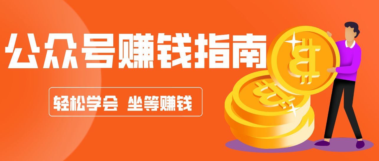 公众号复制粘贴赚钱玩法,零成本零门槛利用AI零撸搬砖,轻松实现月入万元-蚂蚁汇资源分享项目网