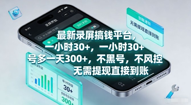 最新录屏搞钱平台，一小时30+，号多一天3张+，不风控，无需提现直接到账【揭秘】-蚂蚁汇资源分享项目网